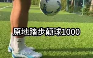 Download Video: 颠球颠不到3000，都不能说球感好…