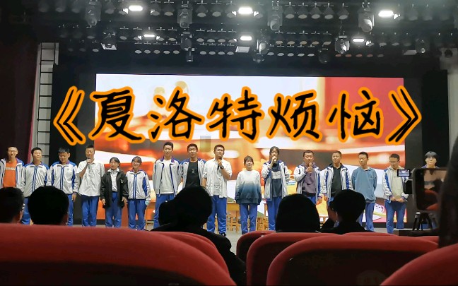 银川六中2023级高二四班英语话剧表演《夏洛特烦恼》哔哩哔哩bilibili