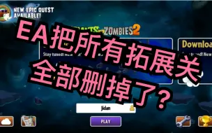 Download Video: 【基诞】7.4.1更新！EA把所有的拓搌关都删掉了？？？史诗任务第一天【植物大战僵尸2国际版】