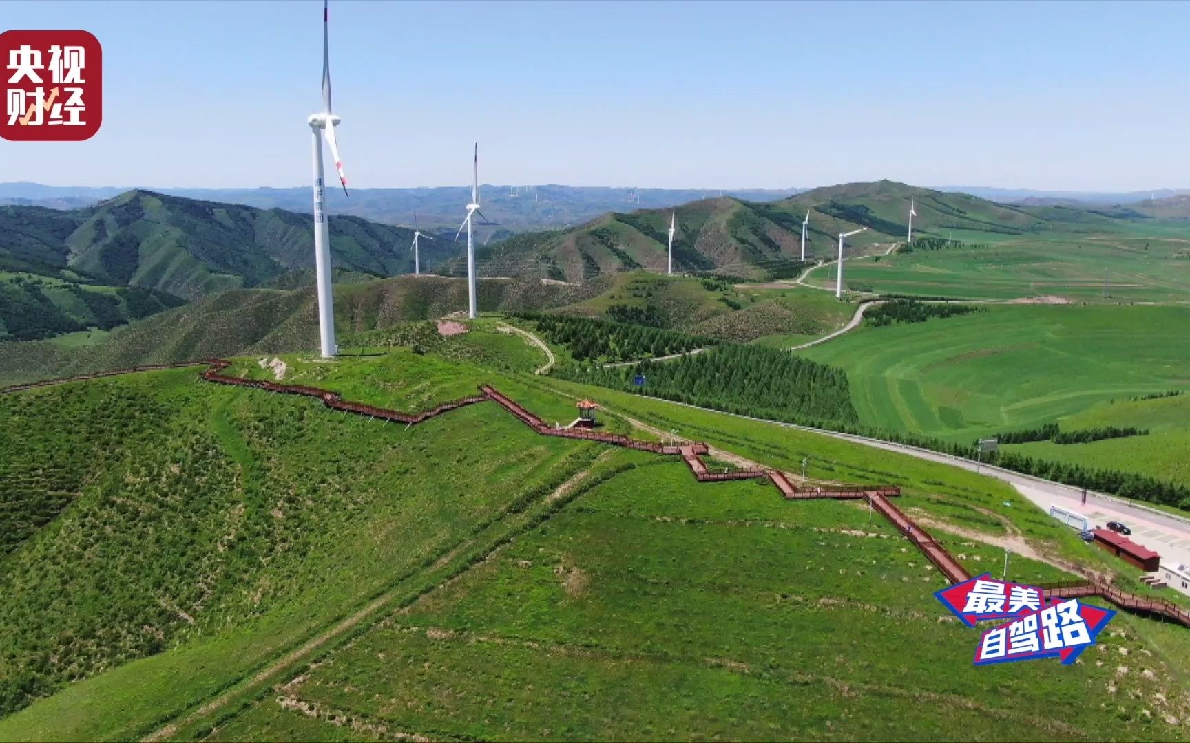 [图]河北有条中国版66号公路，每一步皆是风景！总台财经节目中心十一期间播出#最美自驾路 探场河北站。带您驶入童话般的张家口草原天路，感受蓝天白云、梯田纵横、风车环绕