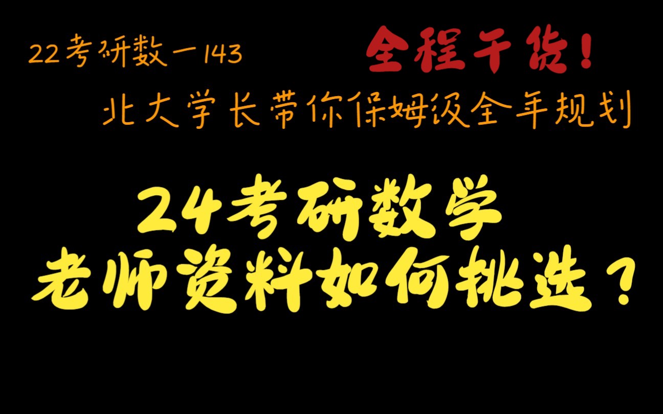 北大考研数学最高分 24考研数学保姆级规划 老师,资料如何挑选