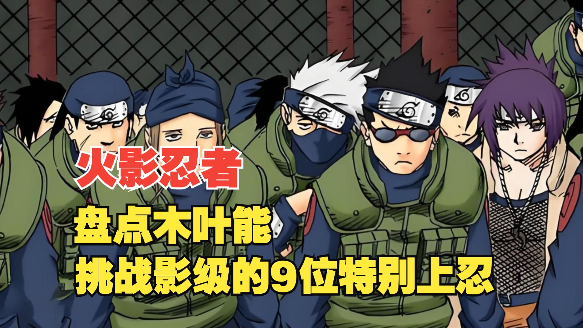 《火影忍者》:盘点木叶能挑战影级的9位特别上忍,特别上忍特别在哪里?