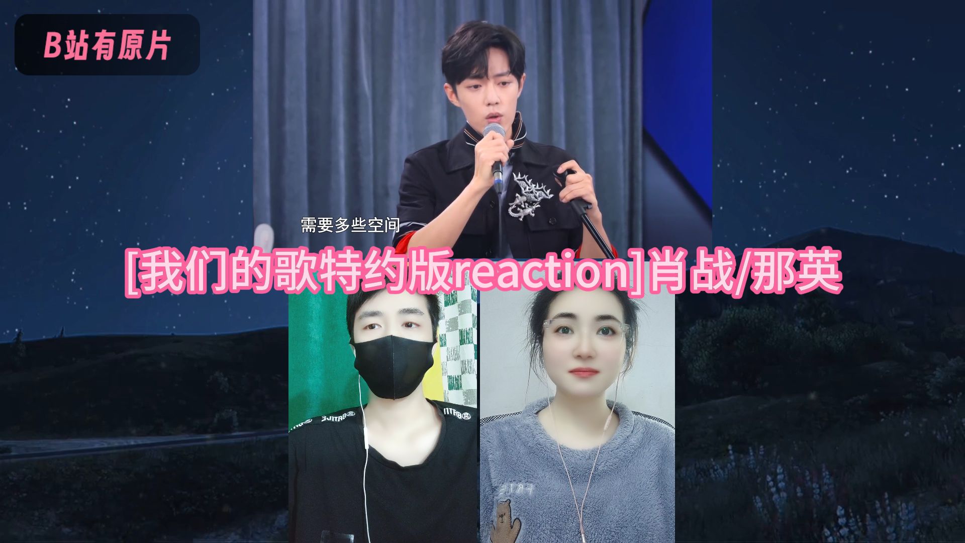 [我们的歌特约版5reaction]肖战/那英cut