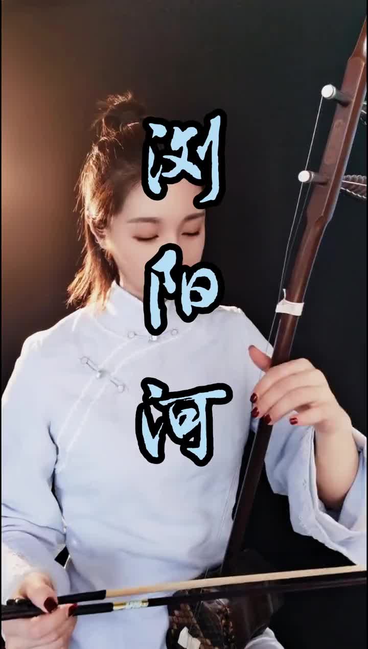 二胡瀏陽河