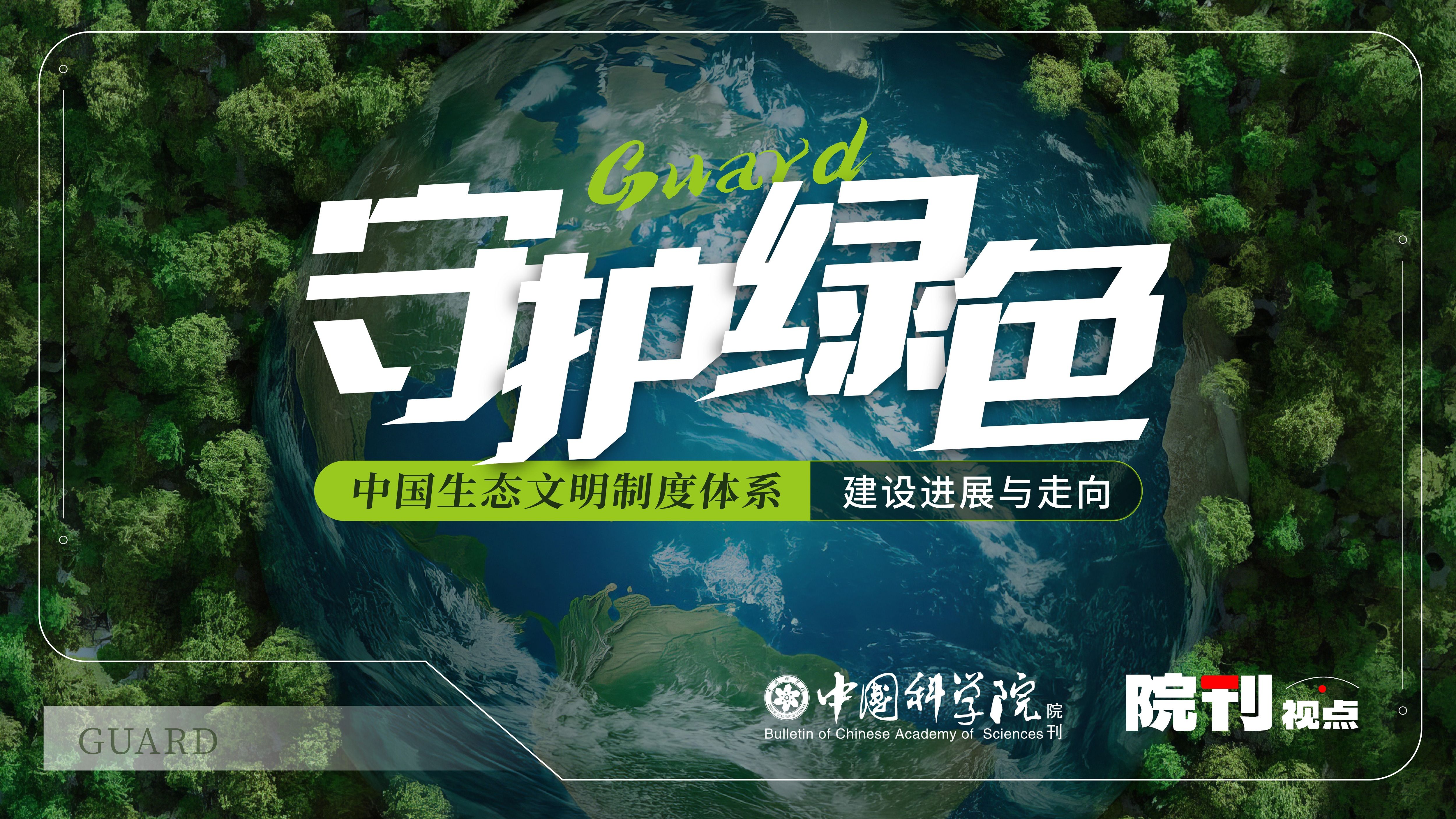 [图]守护绿色：中国生态文明制度体系建设进展与走向丨院刊视点