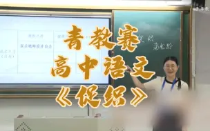 下载视频: 第三届湖南青教赛—高中语文《促织》（含逐字稿）