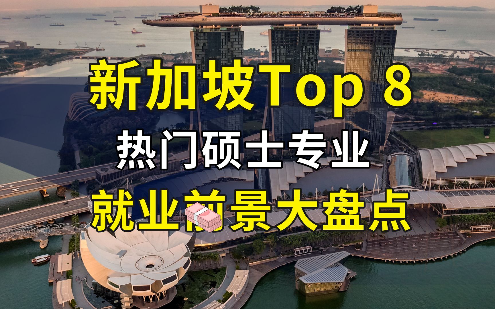 新加坡Top 8热门硕士专业及其就业前景盘点 | NUS, NTU, SMU的那些神仙硕士课程哔哩哔哩bilibili