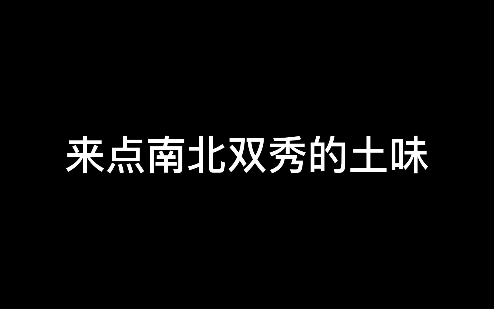 【南北双秀】道真村乡村爱情故事哔哩哔哩bilibili