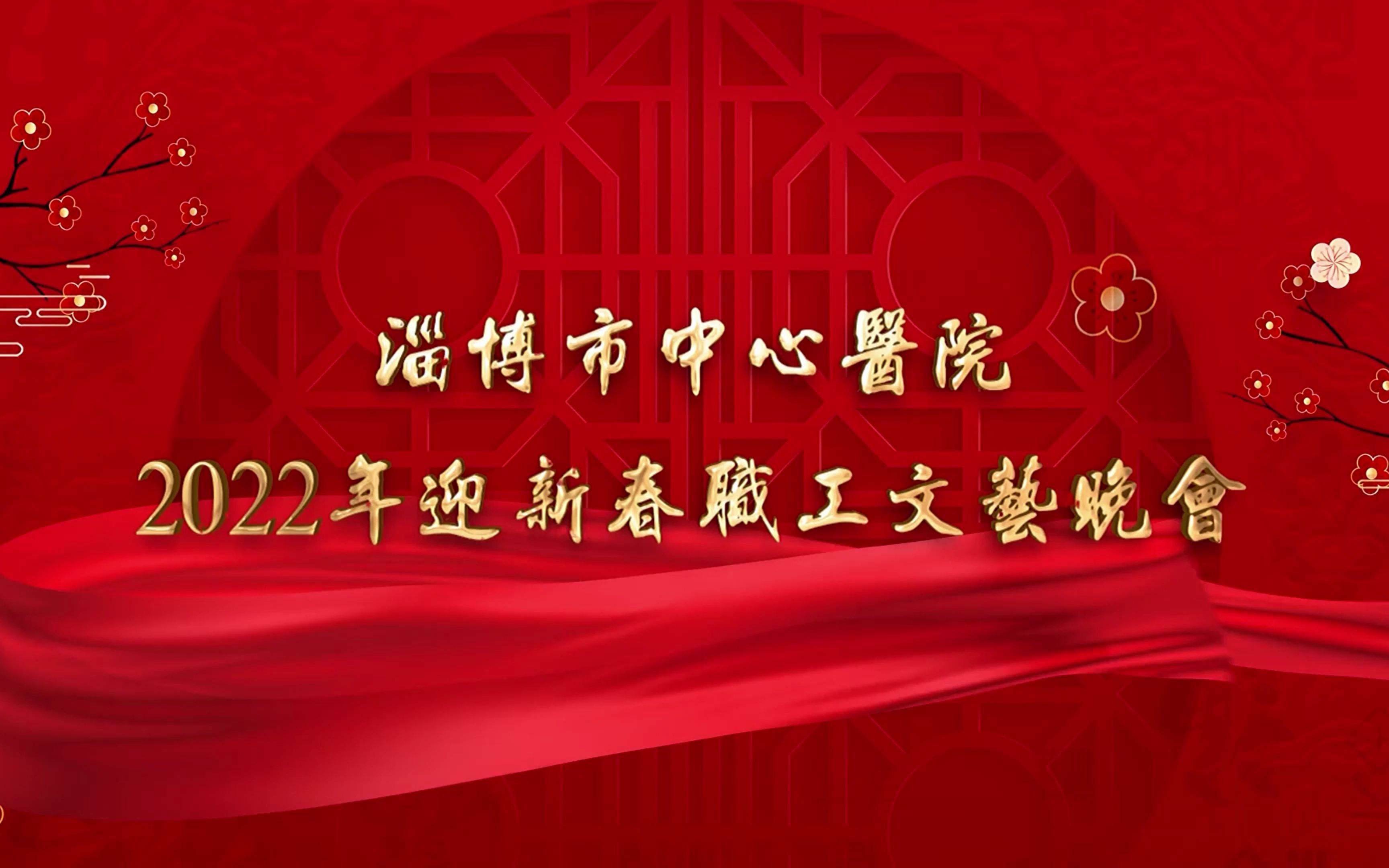 [图]昂首阔步新征程，携手奋进向未来！淄博市中心医院举办2022迎新春职工文艺晚会