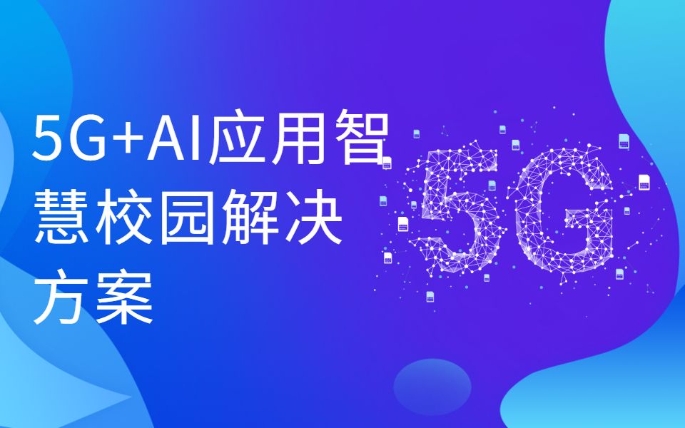 【河马课堂】5G+AI应用智慧校园解决方案哔哩哔哩bilibili