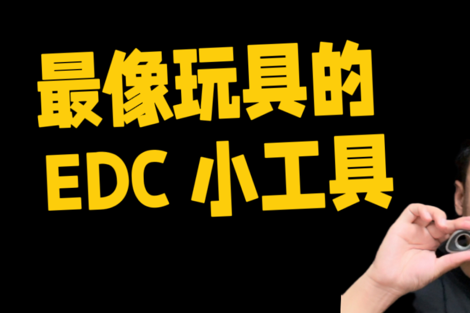 【开箱】 700 多块钱的钥匙链 最像玩具的 edc 工具哔哩哔哩bilibili