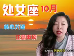 Descargar video: 处女座10月注意事项&核心关键