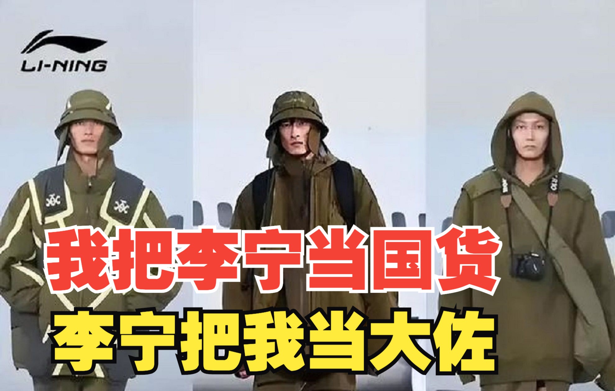 我把李宁当国货,李宁把我当大佐?