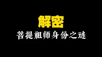 Video herunterladen: 西游频道18：菩提祖师身份之谜