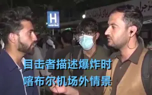 Download Video: 目击者描述爆炸时喀布尔机场外情景: 威力很大 人们被抛得到处都是