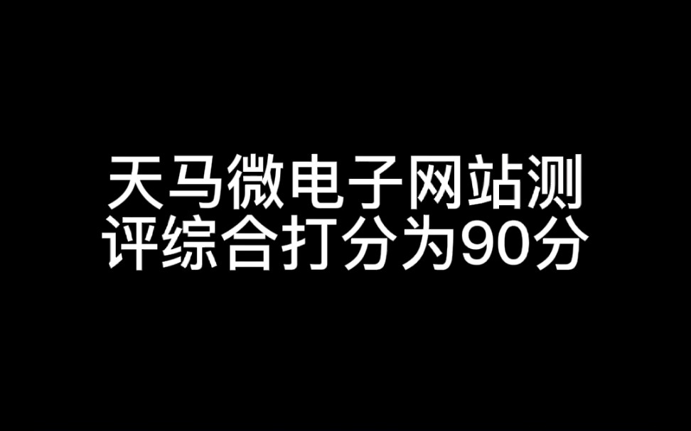 天马微电子网站测评,综合打分为90分哔哩哔哩bilibili