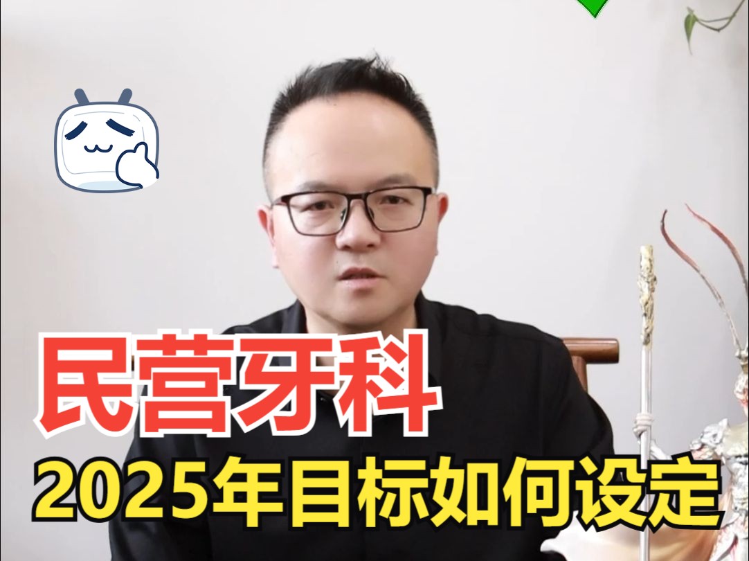 民营牙科 2025年目标如何设定「牙科运营歹东方说口腔」哔哩哔哩bilibili