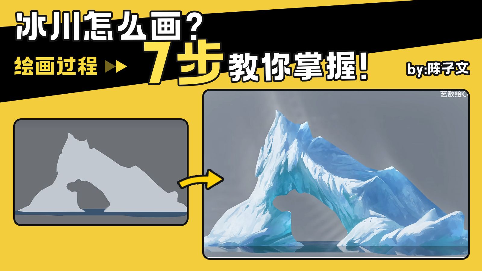 【绘画教程】原画小白别错过！一分钟get冰川质感画法！结尾附带图文笔记哦！