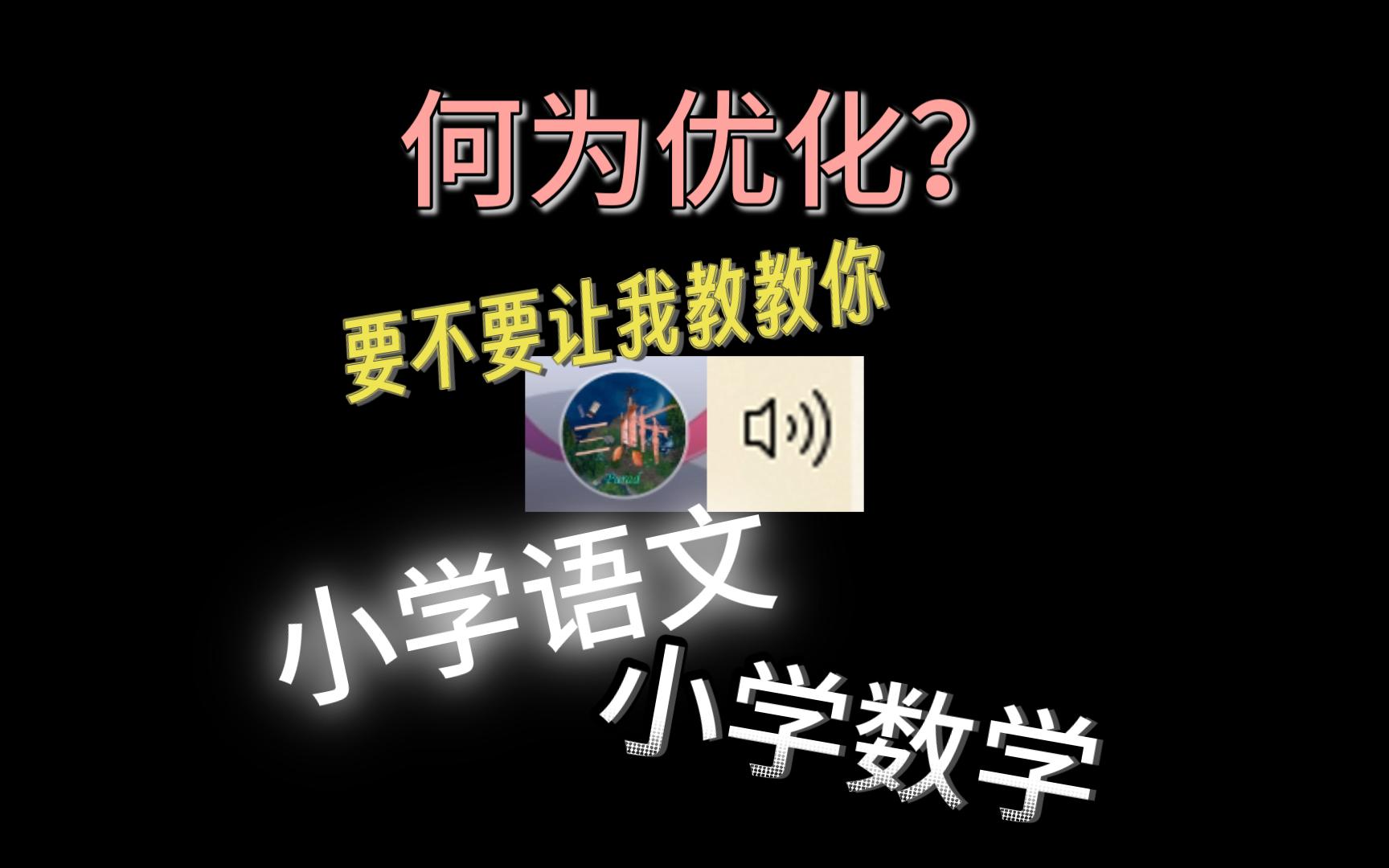 何为“优化”?从小学语文和小学数学教教黑椒糖,何为优化,以及对于闲云的正确游戏理解哔哩哔哩bilibili原神