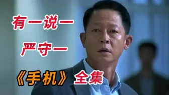 Download Video: 王志文_陈道明，两大顶级影帝联袂出演！！一口气看完《手机》全集