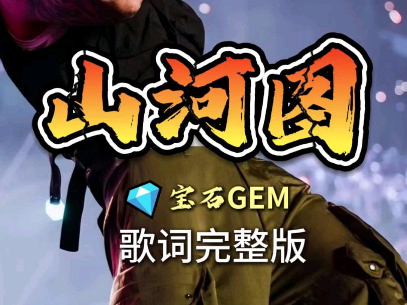 宝石老舅的这首《山河图》歌词写的太好了…"挥毫提笔画我山河,剑锋千