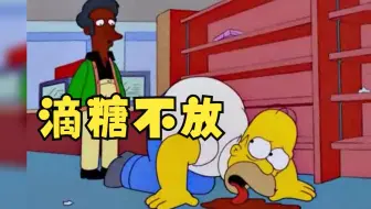 辛普森一家：人体金字塔引发“禁糖令”，你的生活能离开糖吗？