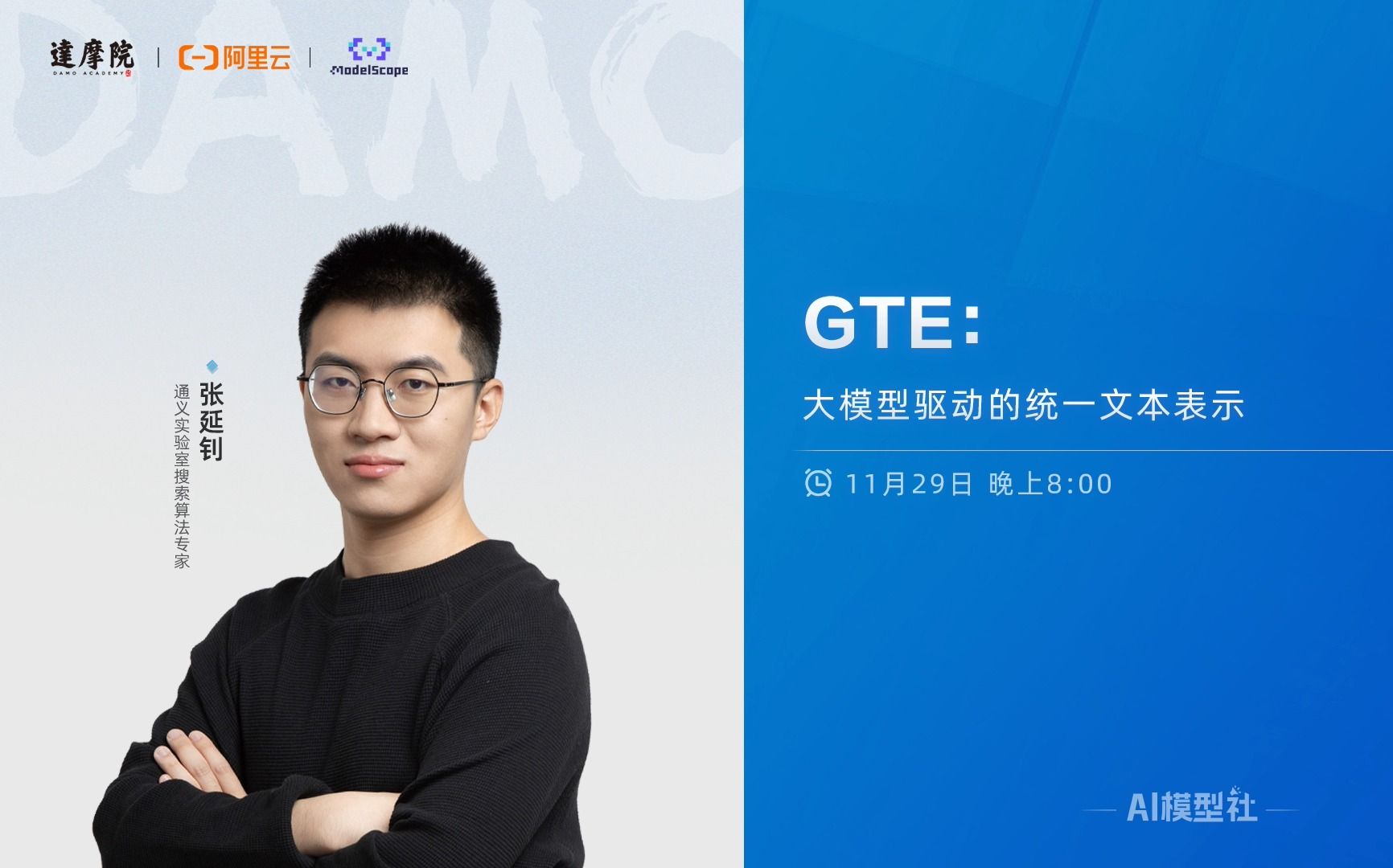 AI模型社 | GTE:大模型驱动的统一文本表示哔哩哔哩bilibili