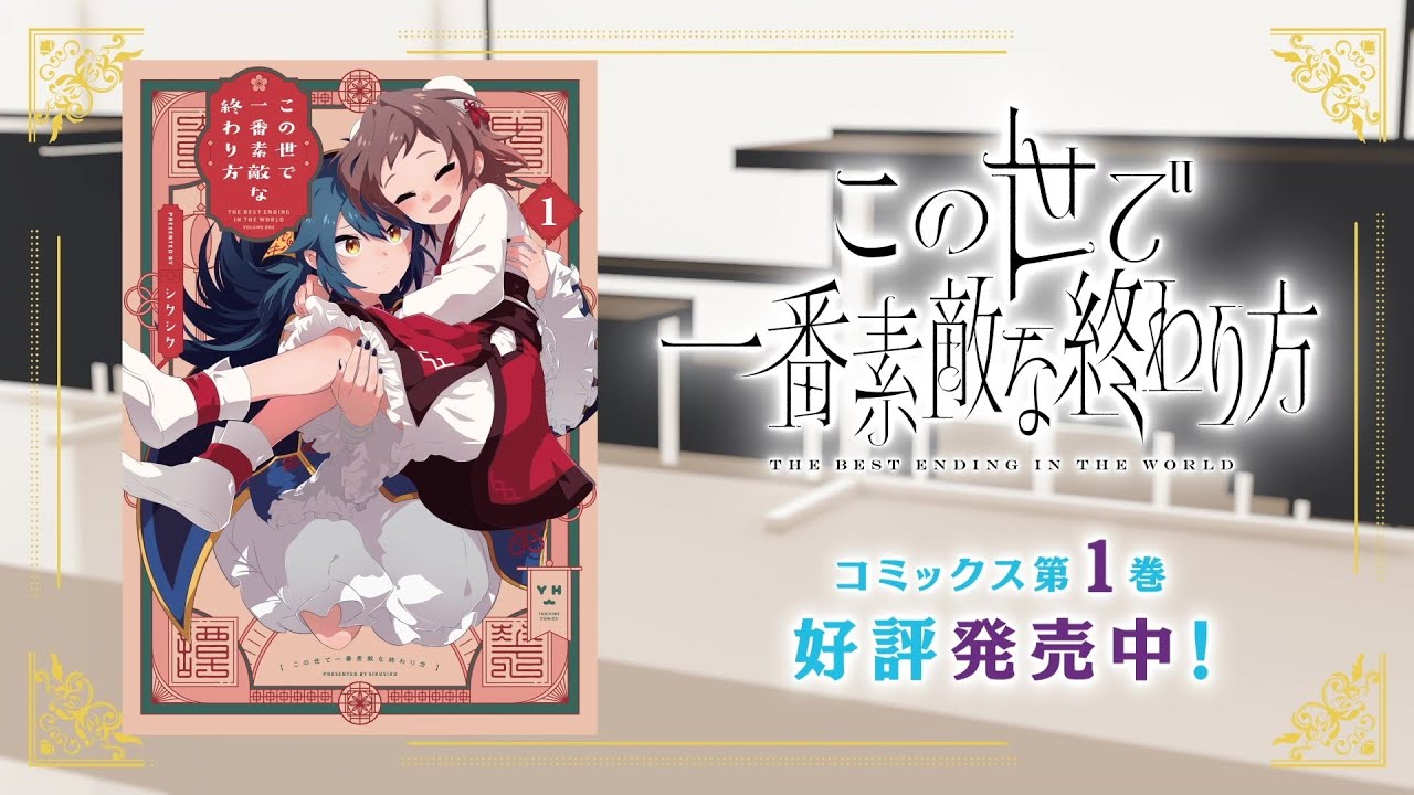 一迅社「コミック百合姫」cm08『この世で一番素敵な終わり方』