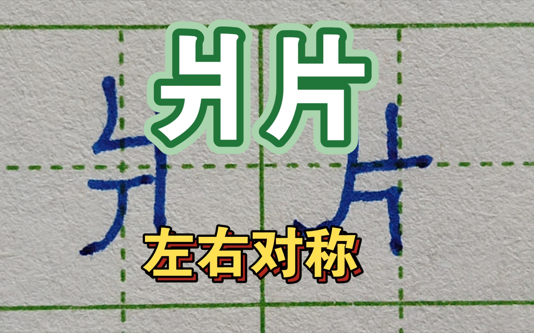 【爿片】这两个字像是一个在照镜子中哔哩哔哩bilibili