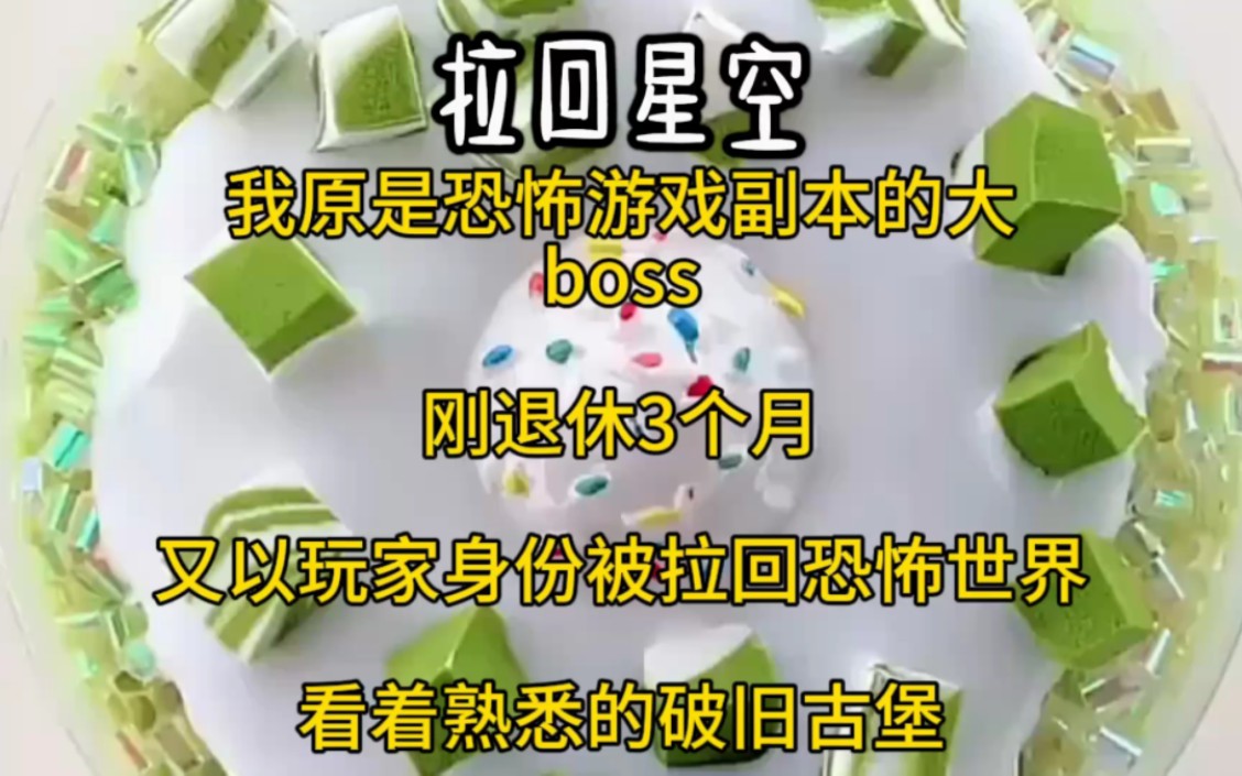 [图]我原是恐怖游戏副本的大boss，刚退休三个月，又以玩家身份被拉回恐怖世界。看着熟悉的破旧古堡