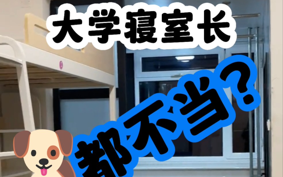 [图]大学寝室长 goǔ 都 不 当？