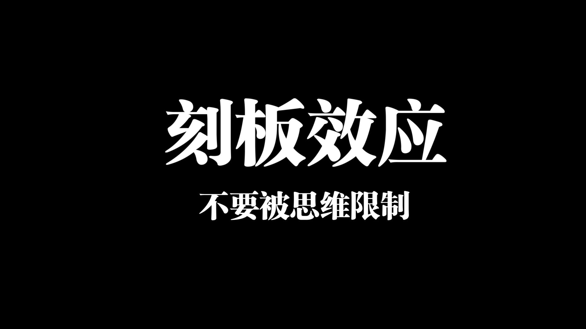 刻板效应-不要被思维限制