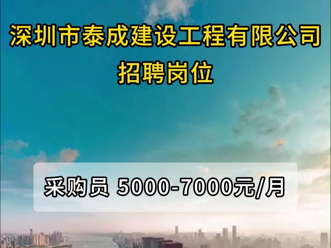 深圳市泰成建设工程公司招聘采购员哔哩哔哩bilibili