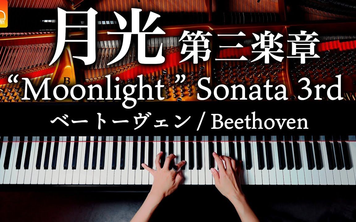 [图]贝多芬《月光奏鸣曲》第三乐章 - 在施坦威上重演 Beethoven Moonlight Sonata 3rd【钢琴演奏】