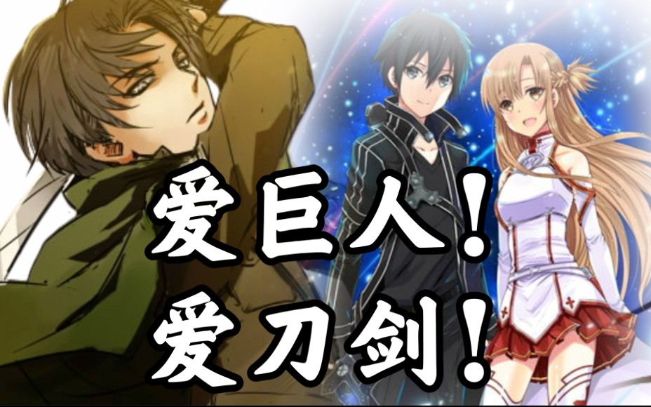 【mad/刀剑神域 进击的巨人/爆燃/】这一刻为自由而拔刀!_哔哩哔哩 (