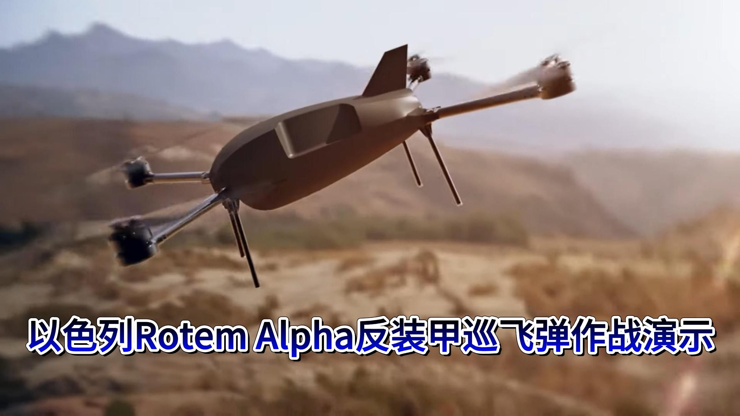 以色列Rotem Alpha反装甲巡飞弹作战演示哔哩哔哩bilibili