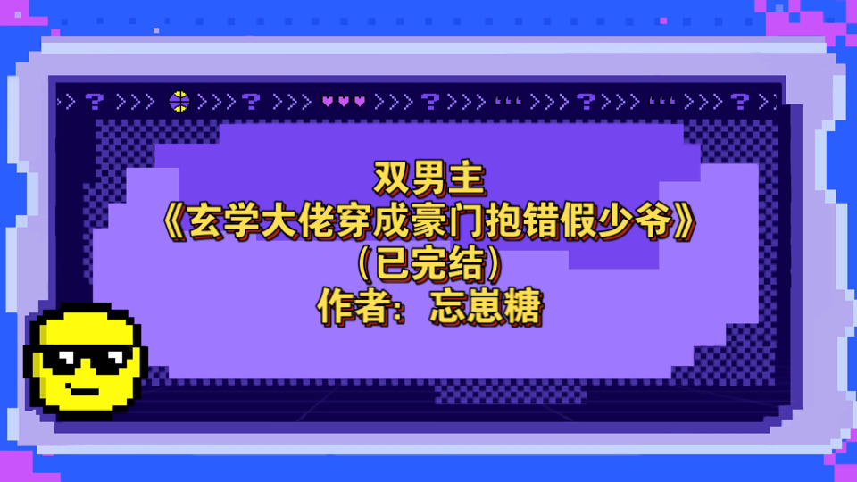 玄学大佬穿成豪门男寡