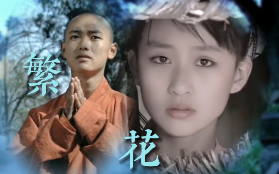 【济公游记‖火棍×秋姑】一半青涩,一半纯真