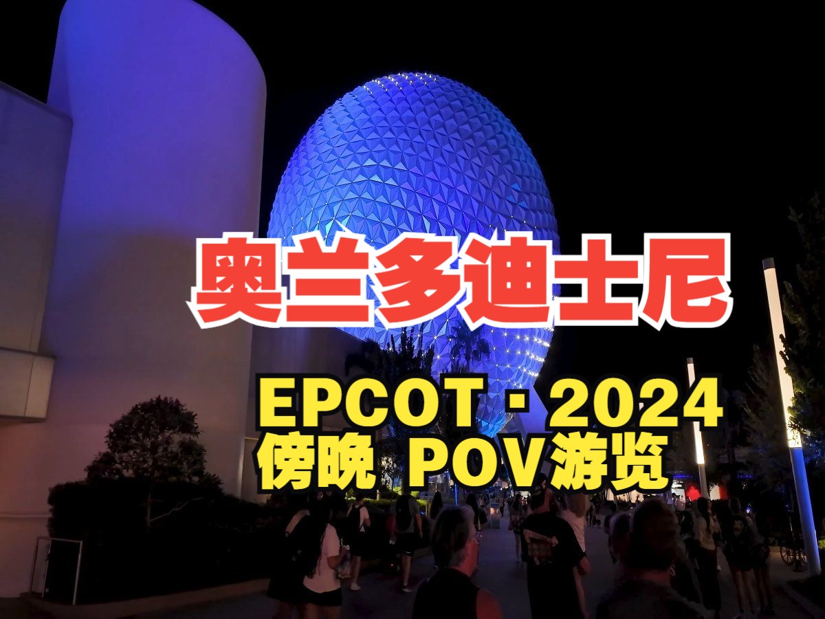 【4K】奥兰多 ⷠ华特迪士尼世界丨EPCOT 傍晚 POV 游览哔哩哔哩bilibili