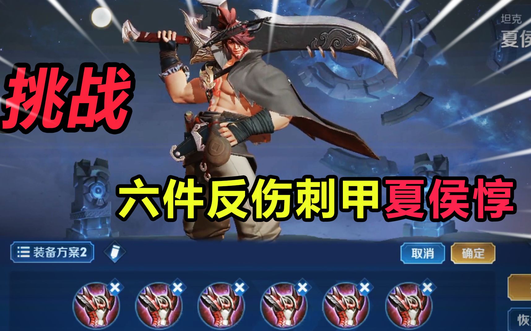 王者荣耀挑战峡谷最牛物防夏侯惇6件反伤刺甲出装对手直接被打懵圈