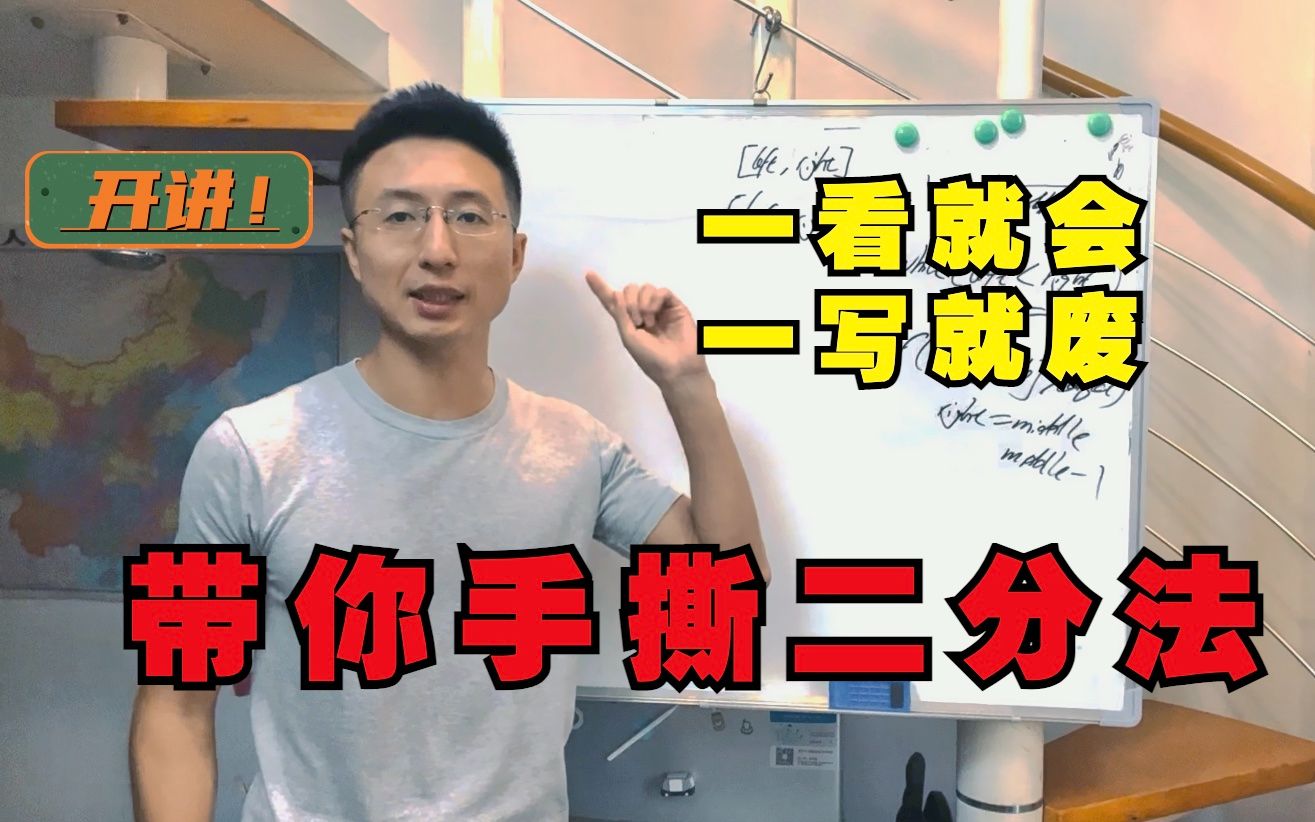 手把手带你撕出正确的二分法 | 二分查找法 | 二分搜索法 | LeetCode:704. 二分查找