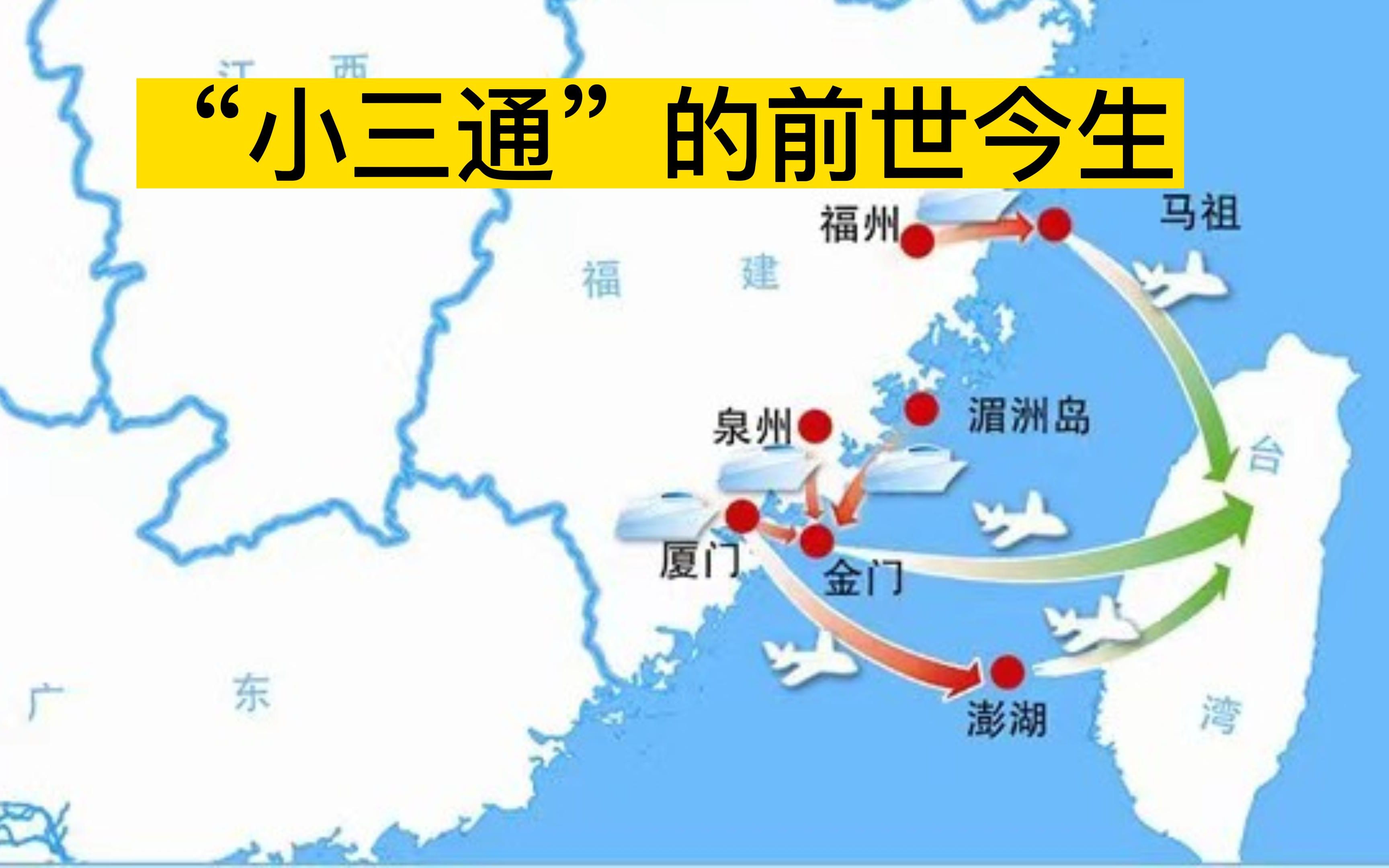 时隔3年的“小三通”再次复航,看“小三通”的前世今生哔哩哔哩bilibili