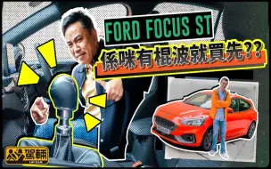 Descargar video: Ford Focus ST 系咪有棍波就买先？ ｜驾辆UpCar