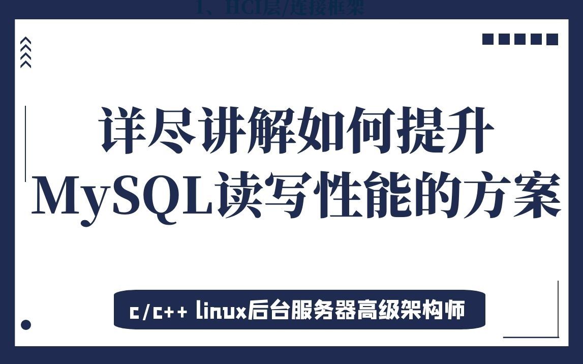 详尽讲解提升MySQL读写性能的方案|数据库,连接池,异步连接,读写分离,mysql缓存,mysql优化哔哩哔哩bilibili