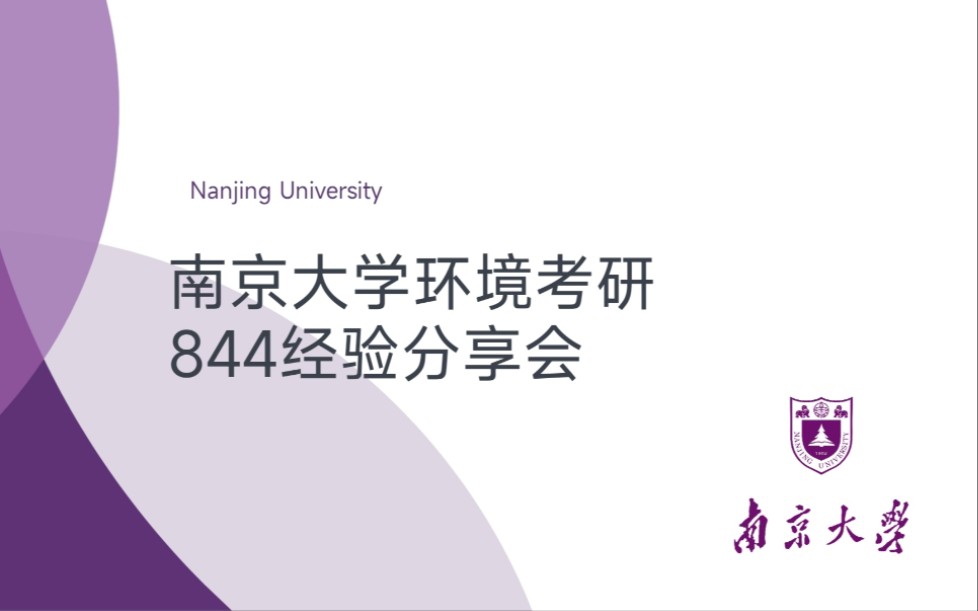 23南京大学环境学院考研——844专业课全期阶段规划;经验分享;答疑哔哩哔哩bilibili