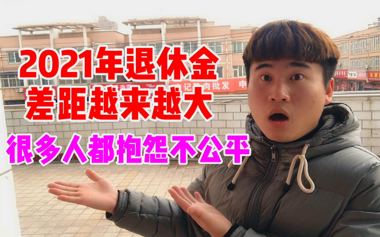 2021年退休金调整后差距却越来越大为什么都在抱怨不公平