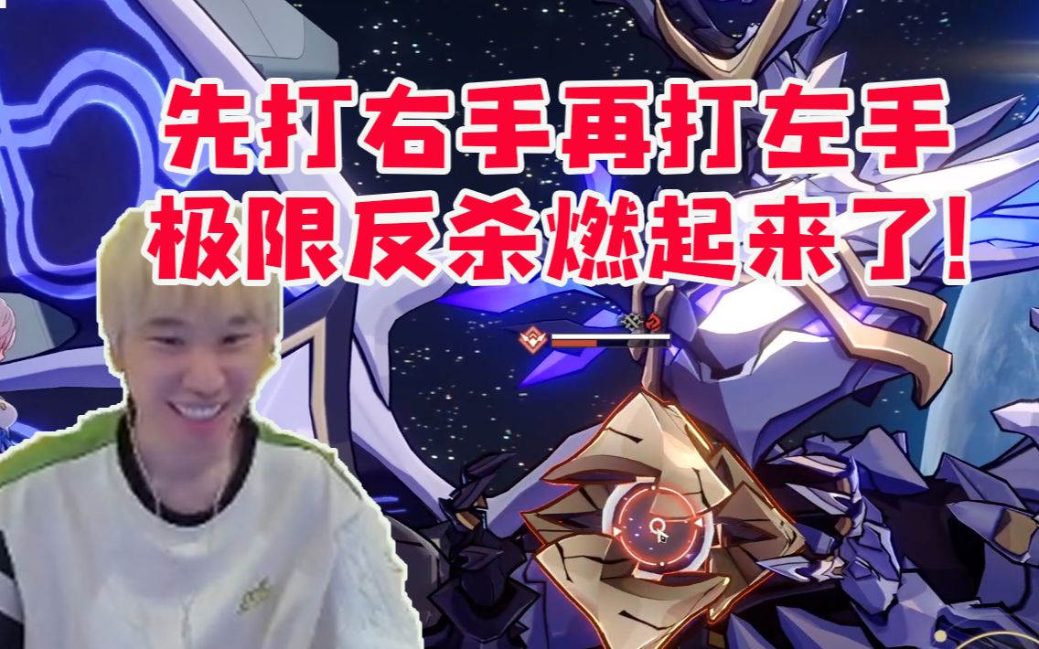 [图]先打右手再打左手？Doinb玩星穹铁道燃起来了：把对面当成Chovy和Knight！