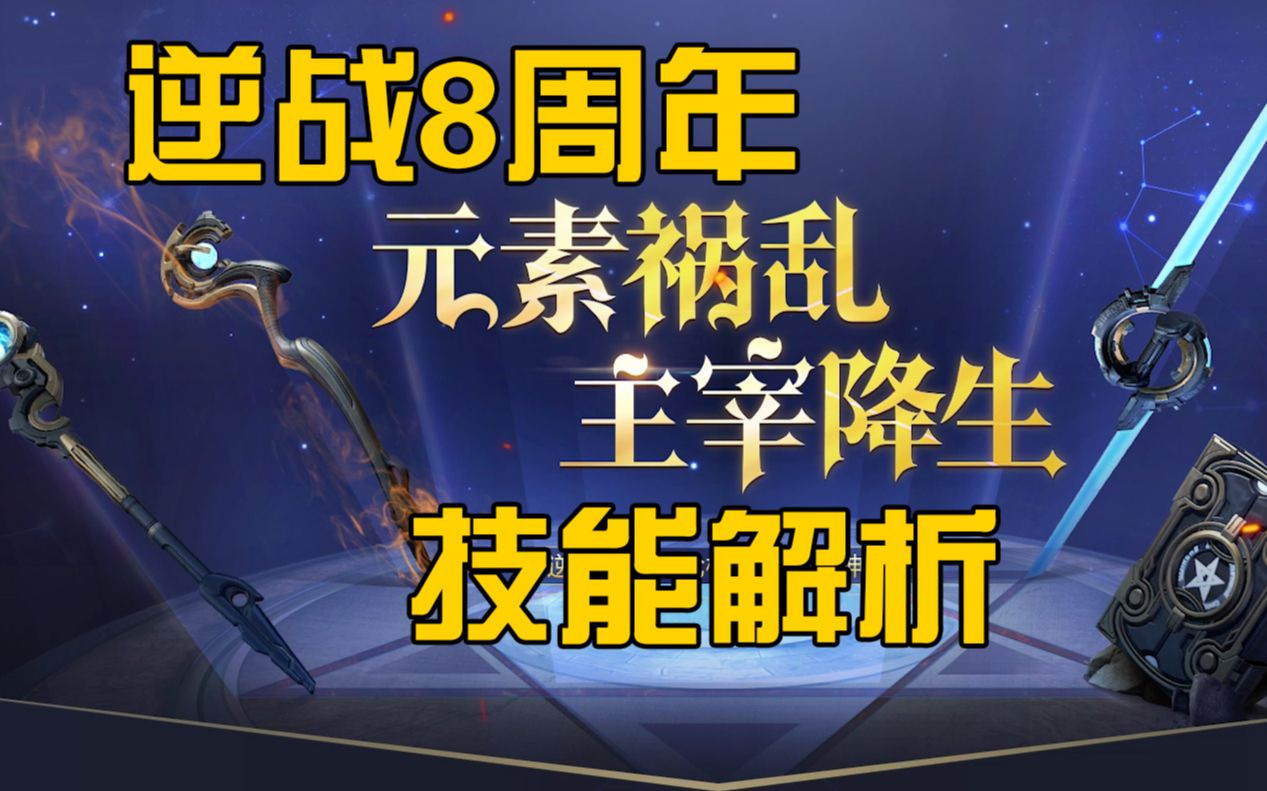 逆战8周年元素主宰技能解析_哔哩哔哩 (゜-゜)つロ 干杯~-bilibili