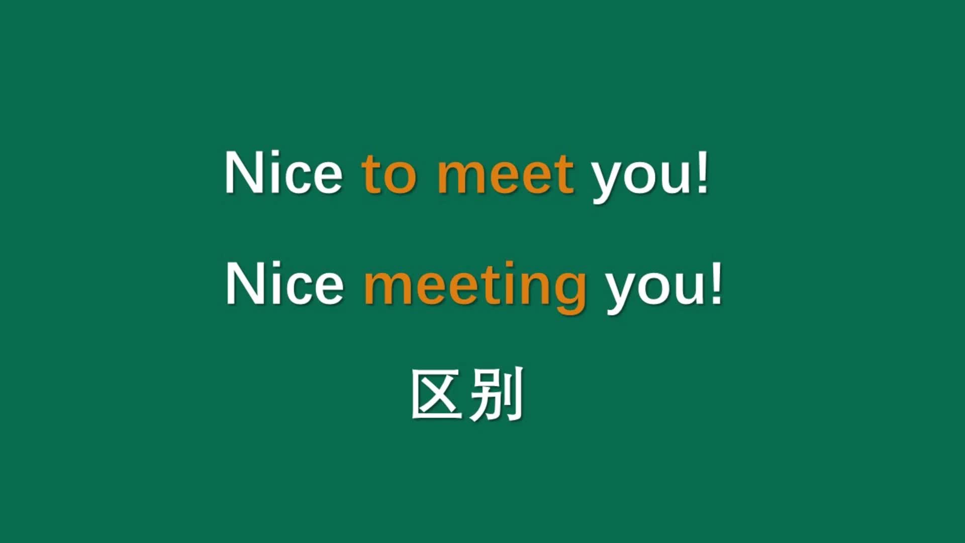 [图]Nice to meet you!和Nice meeting you!区别