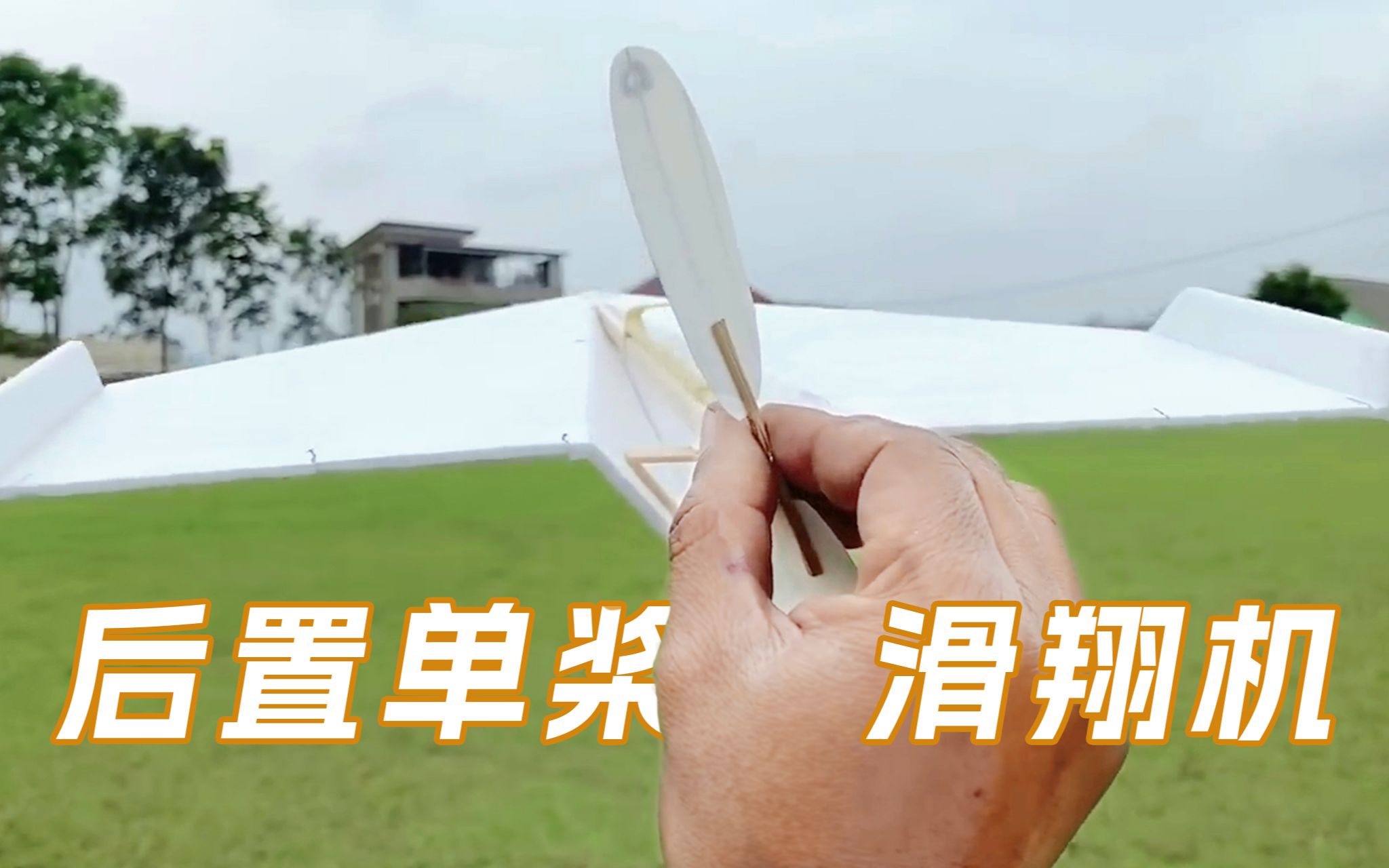 手工diy——后置单桨滑翔机